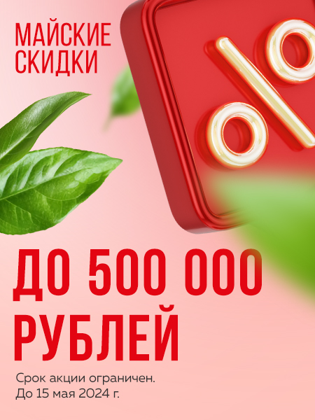 Акция: Майские скидки, до 500 000 рублей. Срок акции ограничен. До 15 мая 2024 г.