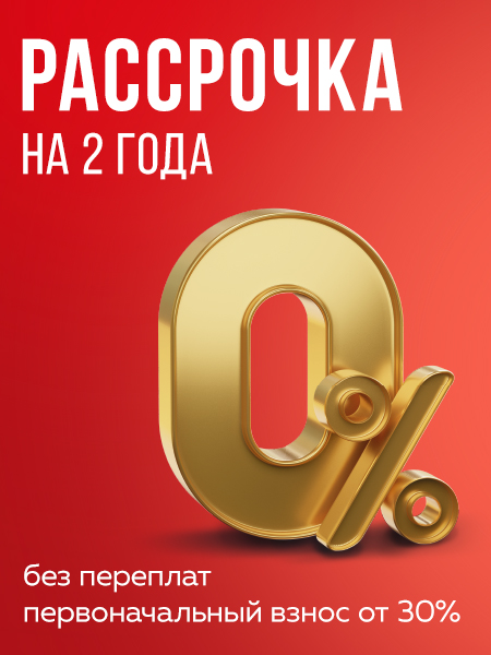 Акция: Рассрочка на 2 года. Без переплат. Первоначальный взнос от 30%