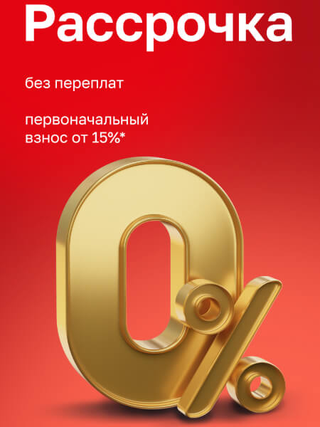 Акция: Рассрочка без переплат. Первоначальный взнос от 15%
