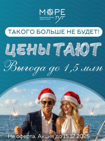 Такого больше не будет! Цены тают. Выгода до 1,5 млн. Не оферта. Акция до 15.12.2025