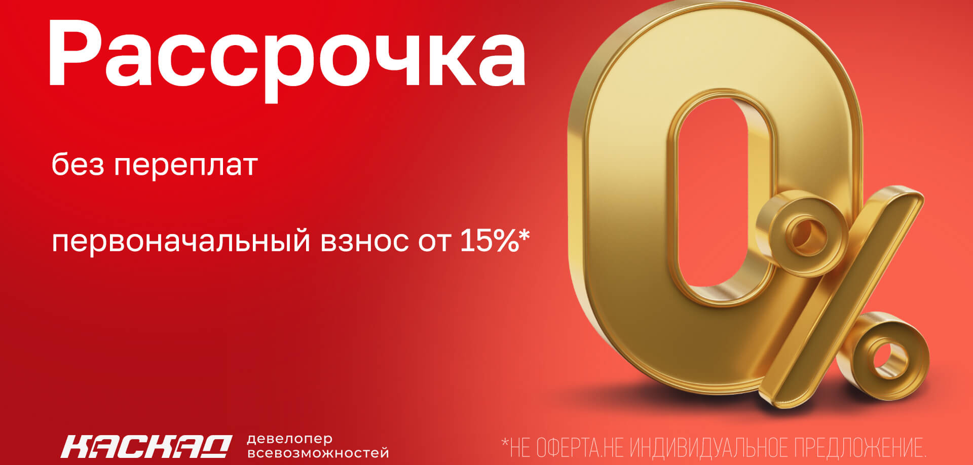 Акция: Рассрочка без переплат. Первоначальный взнос от 15%