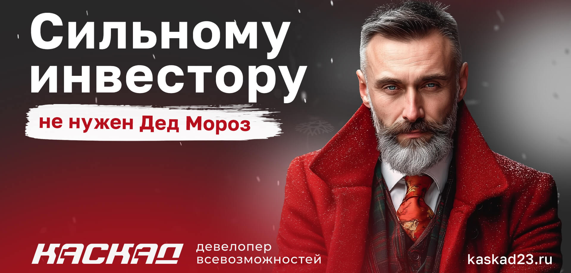 Сильному инвестору не нужен Дед Мороз