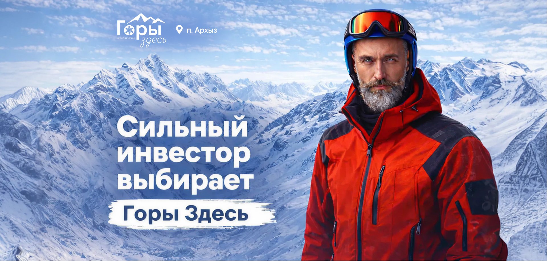 Сильный инвестор выбирает Горы здесь